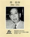 Nobusuke Kishi of Japan (1896-1987)